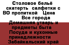 Столовое бельё, скатерть, салфетки с ВО пропиткой › Цена ­ 100 - Все города Домашняя утварь и предметы быта » Посуда и кухонные принадлежности   . Забайкальский край